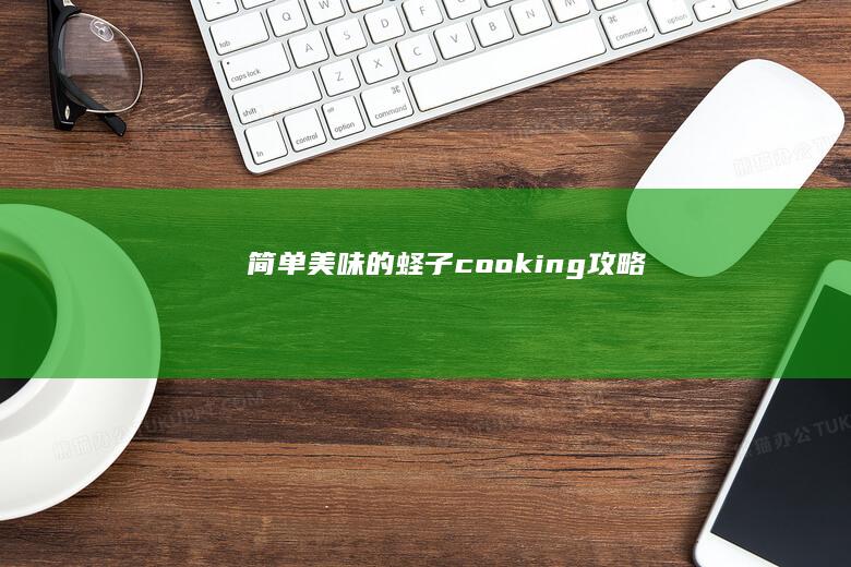 简单美味的蛏子 cooking攻略