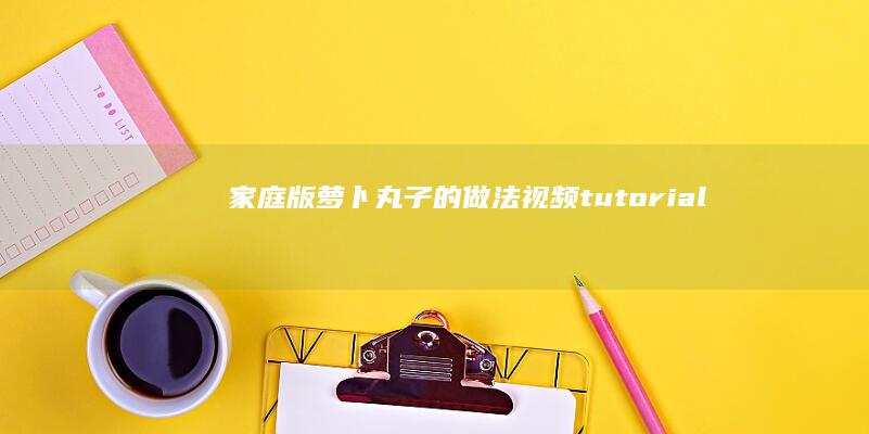 家庭版萝卜丸子的做法视频 tutorial